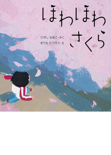 ほわほわさくらの通販 ひがし なおこ きうち たつろう 紙の本 Honto本の通販ストア