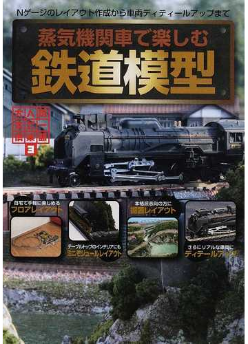 蒸気機関車で楽しむ鉄道模型 nゲージのレイアウト作成から車両ディテールアップまでの通販 紙の本 Honto本の通販ストア 蒸気機関車で楽しむ鉄道模型 nゲージのレイアウト作成から車両ディテールアップまでの通販 紙の本 Honto本の通販ストア