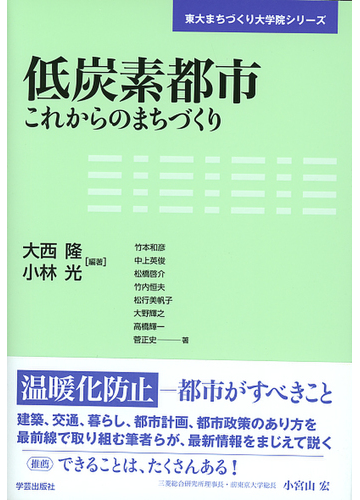 低炭素都市 これからのまちづくりの通販 大西 隆 小林 光 紙の本 Honto本の通販ストア
