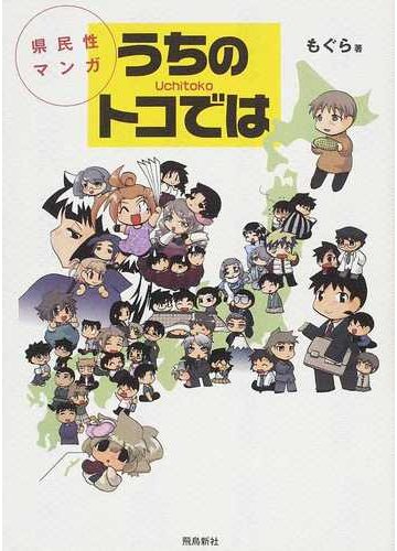 うちのトコでは １ 県民性マンガ ｕｃｈｉｔｏｋｏの通販 もぐら コミック Honto本の通販ストア