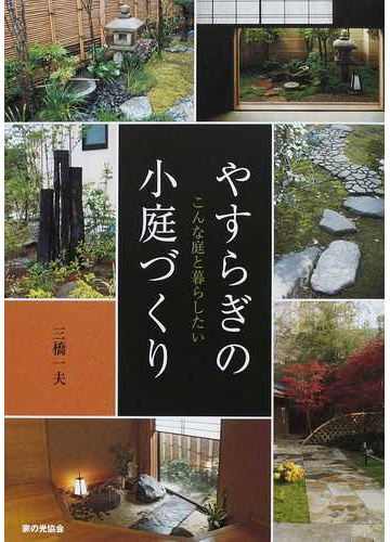 やすらぎの小庭づくり こんな庭と暮らしたいの通販 三橋 一夫 紙の本 Honto本の通販ストア