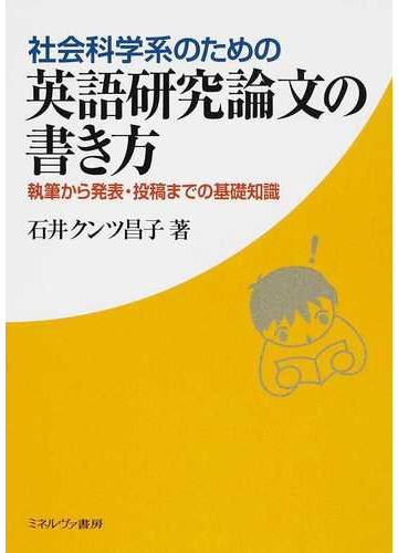 社会科学系のための英語研究論文の書き方 執筆から発表 投稿までの基礎知識の通販 石井クンツ昌子 紙の本 Honto本の通販ストア