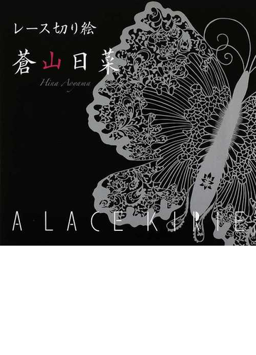 レース切り絵の通販 蒼山 日菜 紙の本 Honto本の通販ストア