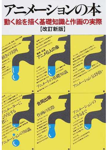 アニメーションの本 動く絵を描く基礎知識と作画の実際 改訂新版の通販 アニメ６人の会 紙の本 Honto本の通販ストア