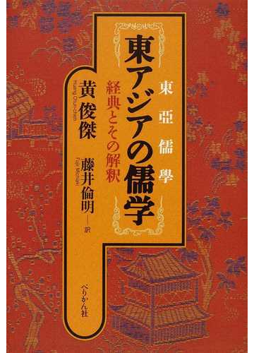 東アジアの儒学 経典とその解釈の通販 黄 俊傑 藤井 倫明 紙の本 Honto本の通販ストア