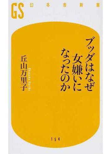 ブッダはなぜ女嫌いになったのかの通販 丘山 万里子 幻冬舎新書 紙の本 Honto本の通販ストア