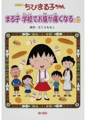 ちびまる子ちゃん まる子学校でお腹が痛くなるの巻 アニメ版 テレビアニメーション ちびまる子ちゃん よりの通販 さくら ももこ 紙の本 Honto本の通販ストア