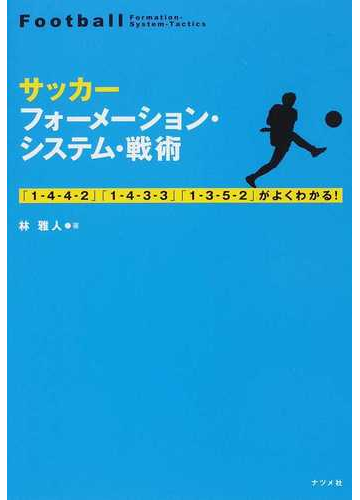 サッカーフォーメーション システム 戦術 １ ４ ４ ２ １ ４ ３ ３ １ ３ ５ ２ がよくわかる の通販 林 雅人 紙の本 Honto本の通販ストア