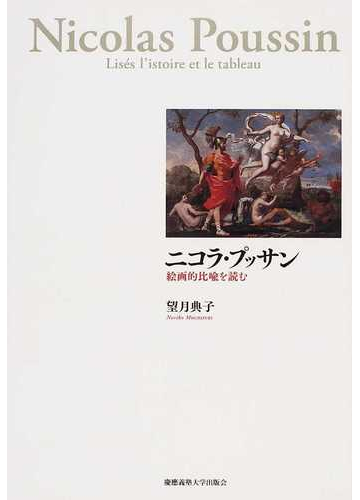 ニコラ プッサン 絵画的比喩を読むの通販 望月 典子 紙の本 Honto本の通販ストア