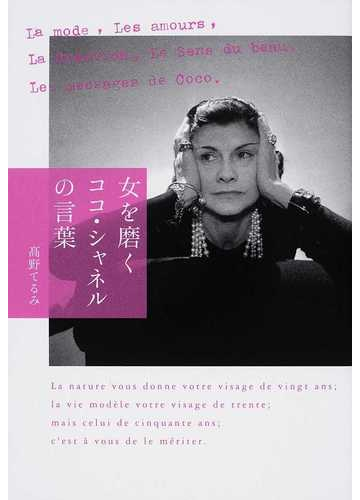 女を磨くココ シャネルの言葉の通販 高野 てるみ 紙の本 Honto本の通販ストア