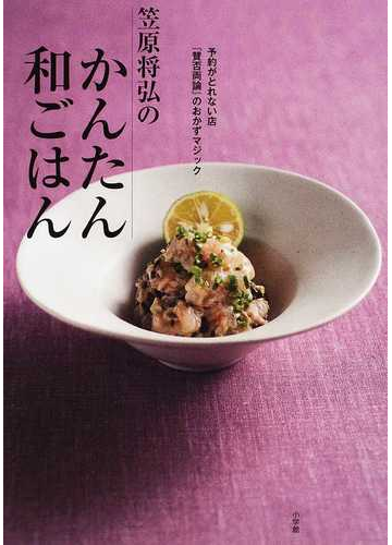 笠原将弘のかんたん和ごはん 予約がとれない店 賛否両論 のおかずマジックの通販 笠原 将弘 紙の本 Honto本の通販ストア