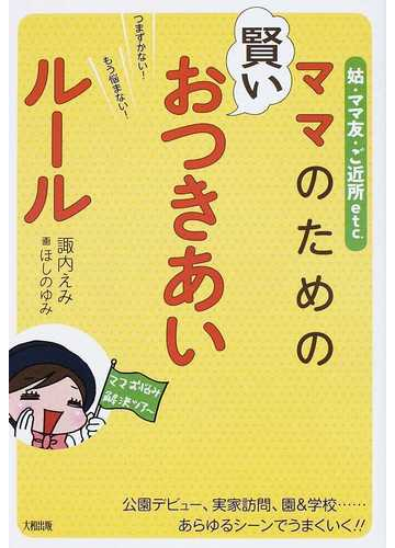 ママのための賢いおつきあいルール 姑 ママ友 ご近所ｅｔｃ つまずかない もう悩まない の通販 諏内 えみ ほしの ゆみ 紙の本 Honto本の通販ストア