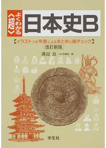 超 よくわかる日本史ｂ イラストつき年表によるまとめと総チェック 改訂新版の通販 溝辺 良 紙の本 Honto本の通販ストア