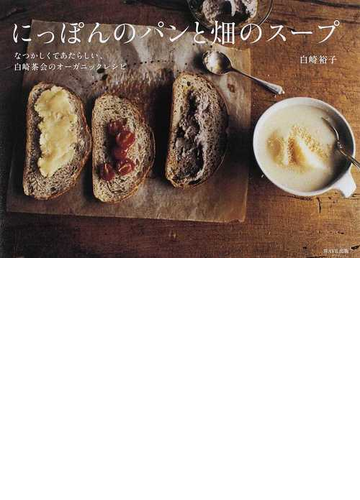 にっぽんのパンと畑のスープ