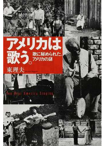 アメリカは歌う 歌に秘められた アメリカの謎の通販 東 理夫 紙の本 Honto本の通販ストア