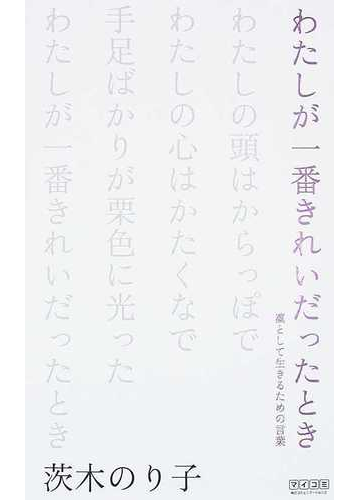 わたしが一番きれいだったとき 凛として生きるための言葉の通販 茨木 のり子 小説 Honto本の通販ストア