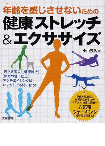 年齢を感じさせないための健康ストレッチ エクササイズの通販 小山 勝弘 紙の本 Honto本の通販ストア