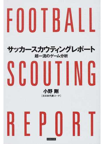 サッカースカウティングレポート 超一流のゲーム分析の通販 小野 剛 紙の本 Honto本の通販ストア