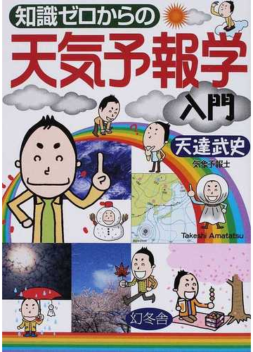 知識ゼロからの天気予報学入門の通販 天達 武史 紙の本 Honto本の通販ストア