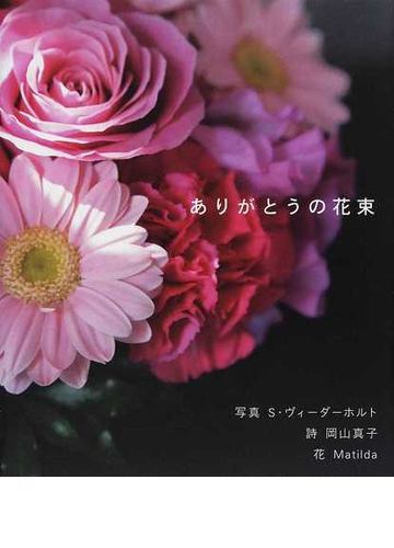 ありがとうの花束の通販 ｓ ヴィーダーホルト 岡山 真子 紙の本 Honto本の通販ストア