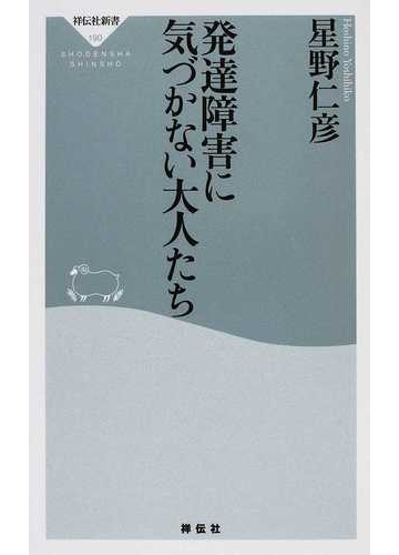 発達障害に気づかない大人たちの通販 星野 仁彦 祥伝社新書 紙の本 Honto本の通販ストア