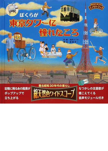 ぼくらが東京タワーに憧れたころの通販 毛利 フジオ 高橋 洋一 紙の本 Honto本の通販ストア