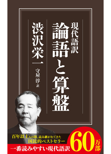 論語と算盤 現代語訳の通販 渋沢 栄一 守屋 淳 ちくま新書 紙の本 Honto本の通販ストア