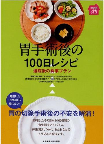 胃手術後の１００日レシピ 退院後の食事プランの通販 青木 照明 加藤 チイ 紙の本 Honto本の通販ストア