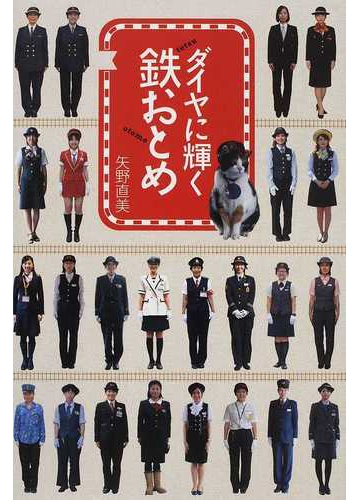 ダイヤに輝く鉄おとめの通販 矢野 直美 紙の本 Honto本の通販ストア
