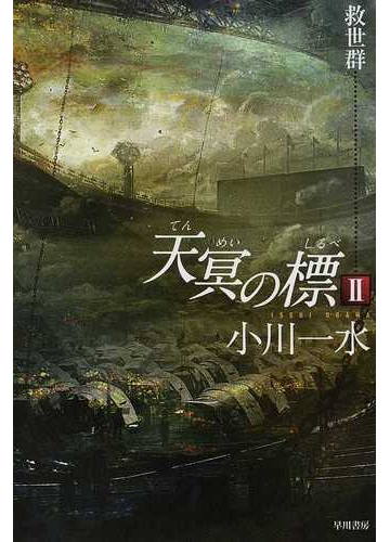 天冥の標 ２ 救世群の通販 小川 一水 ハヤカワ文庫 Ja 紙の本 Honto本の通販ストア