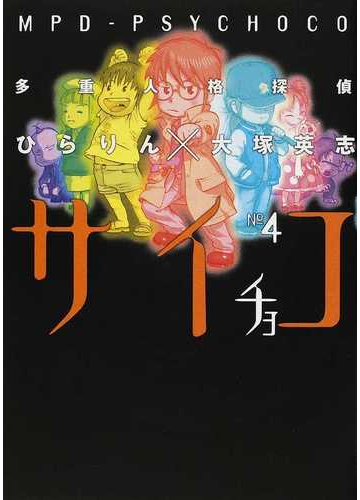 多重人格探偵サイチョコ ４ 角川コミックス エース の通販 ひらりん 大塚 英志 角川コミックス エース コミック Honto本の通販ストア