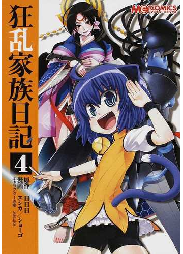 狂乱家族日記 ４ マジキューコミックス の通販 日日日 ヱシカ ショーゴ コミック Honto本の通販ストア