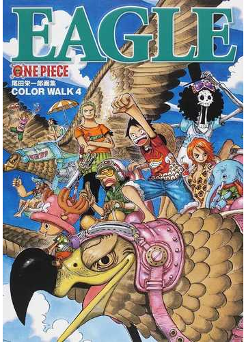 ｏｎｅ ｐｉｅｃｅ ｃｏｌｏｒ ｗａｌｋ ４ 尾田栄一郎画集 愛蔵版コミックス の通販 尾田 栄一郎 愛蔵版コミックス コミック Honto本の通販ストア
