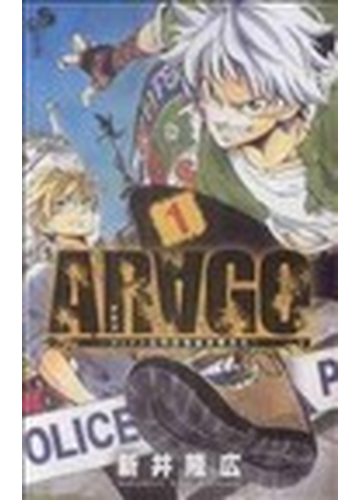 ａｒａｇｏ ロンドン市警特殊犯罪捜査官 １の通販 新井 隆広 少年サンデーコミックス コミック Honto本の通販ストア