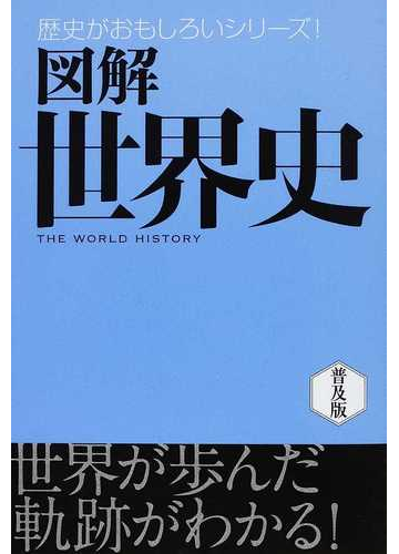 図解世界史 普及版の通販 まがい まさこ 堀 洋子 紙の本 Honto本の通販ストア