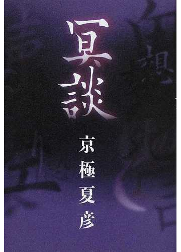 冥談の通販 京極 夏彦 小説 Honto本の通販ストア