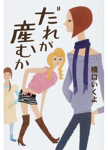 だれが産むかの通販 橋口 いくよ 小説 Honto本の通販ストア