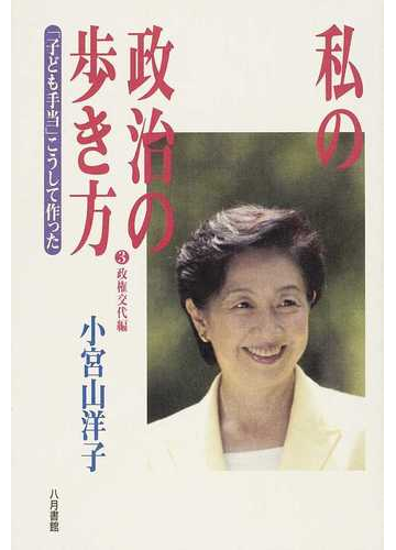 私の政治の歩き方 ３ 政権交代編の通販 小宮山 洋子 紙の本 Honto本の通販ストア