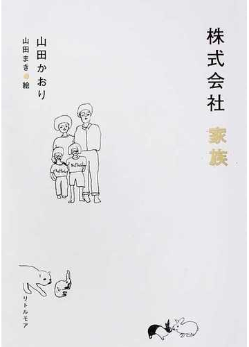 株式会社家族の通販 山田 かおり 山田 まき 小説 Honto本の通販ストア