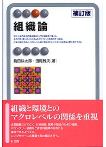 組織論 補訂版の通販 桑田 耕太郎 田尾 雅夫 有斐閣アルマ 紙の本 Honto本の通販ストア