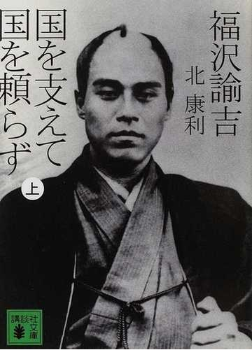 福沢諭吉国を支えて国を頼らず 上の通販 北 康利 講談社文庫 紙の本 Honto本の通販ストア 福沢諭吉国を支えて国を頼らず 上の通販 北 康利 講談社文庫 紙の本 Honto本の通販ストア