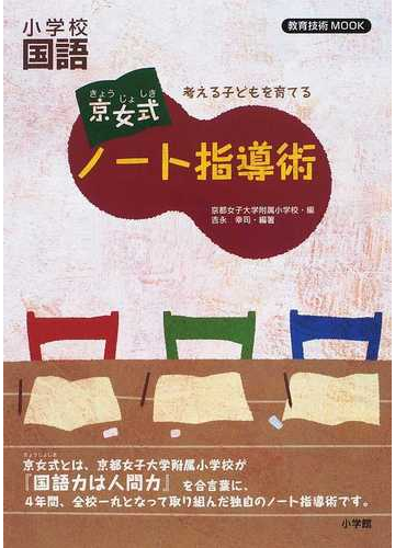 京女式ノート指導術 小学校国語 考える子どもを育てるの通販 吉永 幸司 京都女子大学附属小学校 教育技術mook 紙の本 Honto本の通販ストア