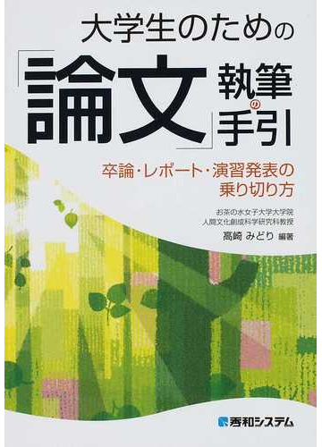 大学生のための 論文 執筆の手引 卒論 レポート 演習発表の乗り切り方の通販 高崎 みどり 小説 Honto本の通販ストア