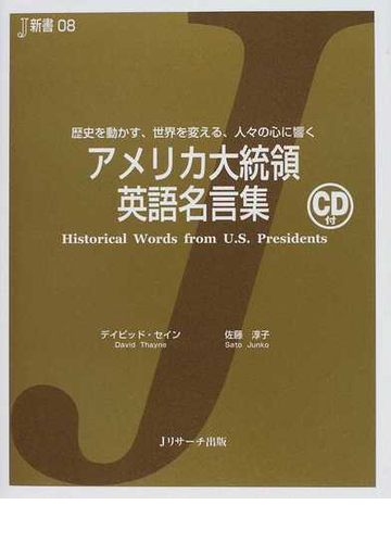 アメリカ大統領英語名言集 歴史を動かす 世界を変える 人々の心に響くの通販 デイビッド セイン 佐藤 淳子 紙の本 Honto本の通販ストア