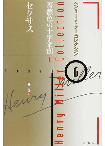 ヘンリー ミラー コレクション ６ セクサスの通販 ヘンリー ミラー 井上 健 小説 Honto本の通販ストア