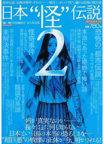 日本 怪 伝説 ２ 都市伝説 未解決事件 オカルト 現代ニッポンの 怪 に纏わる恐怖の報告書の通販 紙の本 Honto本の通販ストア