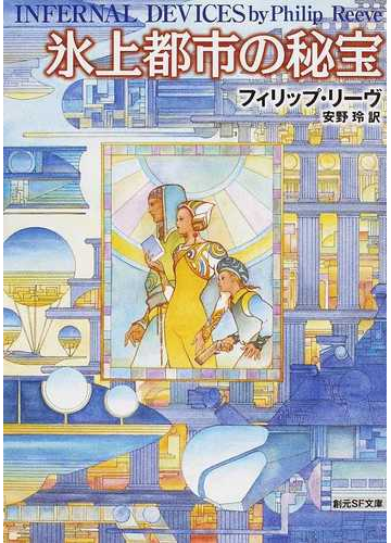 氷上都市の秘宝の通販 フィリップ リーヴ 安野 玲 創元sf文庫 紙の本 Honto本の通販ストア