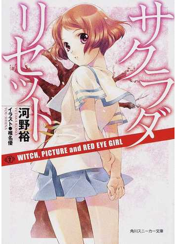 サクラダリセット ２ ｗｉｔｃｈ ｐｉｃｔｕｒｅ ａｎｄ ｒｅｄ ｅｙｅ ｇｉｒｌの通販 河野 裕 角川スニーカー文庫 紙の本 Honto本の通販ストア