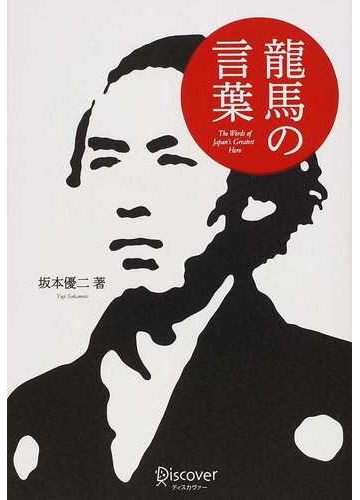 龍馬の言葉の通販 坂本 優二 紙の本 Honto本の通販ストア 龍馬の言葉の通販 坂本 優二 紙の本 Honto本の通販ストア