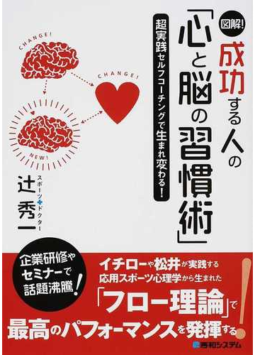 図解 成功する人の 心と脳の習慣術 超実践セルフコーチングで生まれ変わる の通販 辻 秀一 紙の本 Honto本の通販ストア